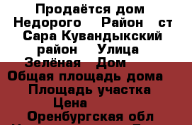 Продаётся дом. Недорого. › Район ­ ст.Сара.Кувандыкский район. › Улица ­ Зелёная › Дом ­ 19 › Общая площадь дома ­ 80 › Площадь участка ­ 120 › Цена ­ 450 000 - Оренбургская обл. Недвижимость » Дома, коттеджи, дачи продажа   